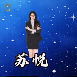 苏悦